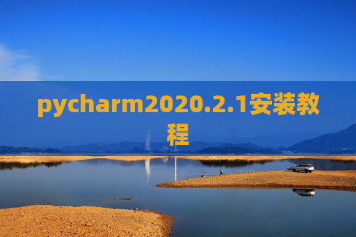 pycharm2020.2.1安装教程 pycharm2020.2.1安装教程