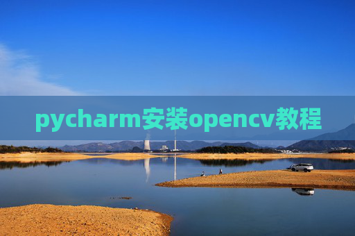 pycharm安装opencv教程