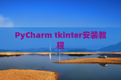 PyCharm tkinter安装教程