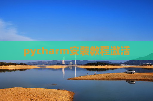 pycharm安装教程激活